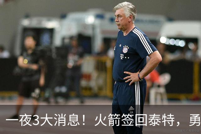 一夜3大消息！火箭签回泰特，勇士放弃追浓眉，詹姆斯新进展