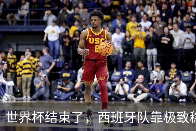 世界杯结束了，西班牙队靠极致稳定的“操作系统”登顶