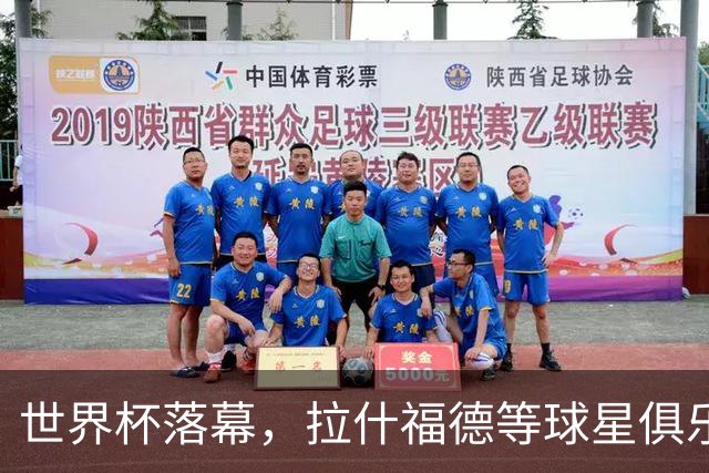 世界杯落幕，拉什福德等球星俱乐部前途未卜
