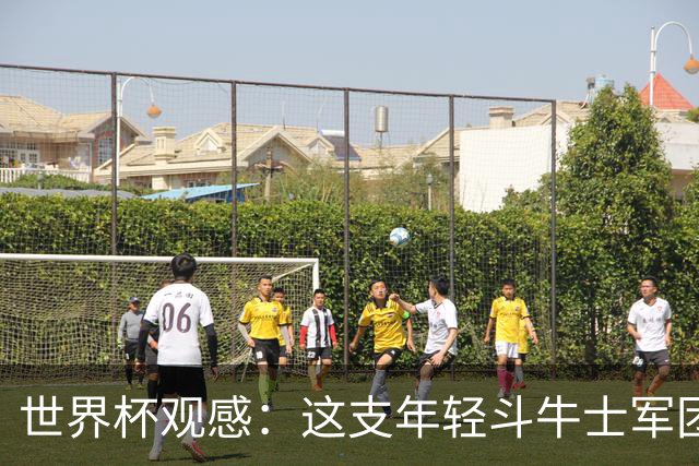 世界杯观感：这支年轻斗牛士军团，强大之处超乎想象