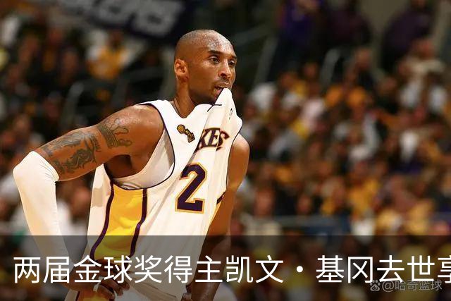 两届金球奖得主凯文·基冈去世享年75岁，利物浦传奇曾与癌症抗争