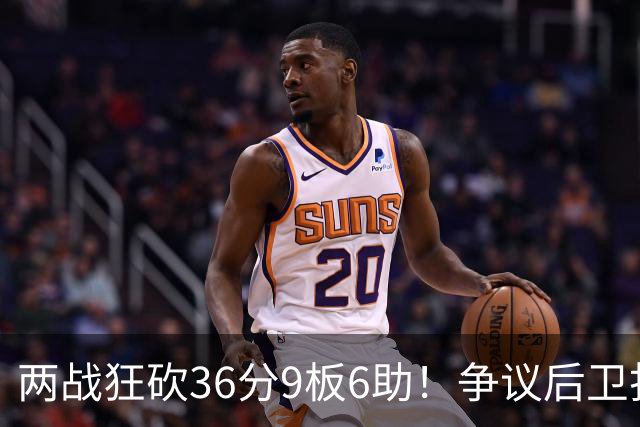 两战狂砍36分9板6助！争议后卫打成中国男篮得分王，感谢郭士强重点培养