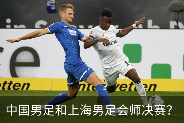 中国男足和上海男足会师决赛？