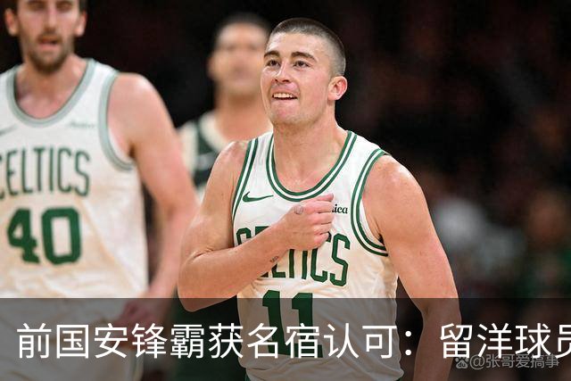 前国安锋霸获名宿认可：留洋球员他最成功，成就超过孙继海和郑智