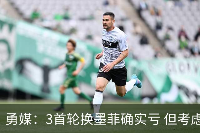 勇媒：3首轮换墨菲确实亏 但考虑到库里最后巅峰勇士应该吃这个亏