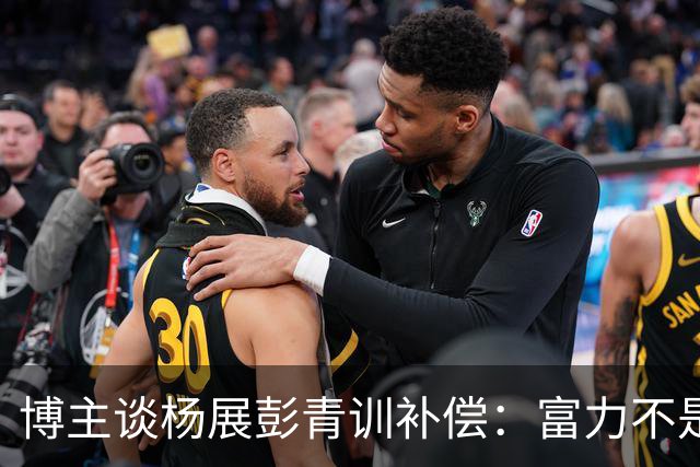 博主谈杨展彭青训补偿：富力不是足协注册会员单位，条规不适用