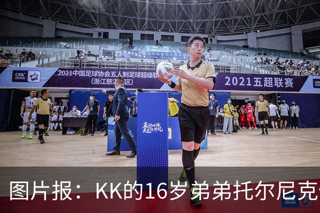 图片报：KK的16岁弟弟托尔尼克仍在拜仁引援名单上