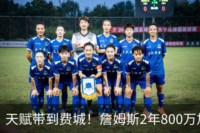 天赋带到费城！詹姆斯2年800万加盟76人，两大短板成争冠最大隐患