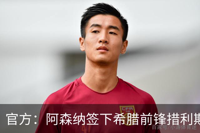 官方：阿森纳签下希腊前锋措利斯 转会费4000万欧签至2031年