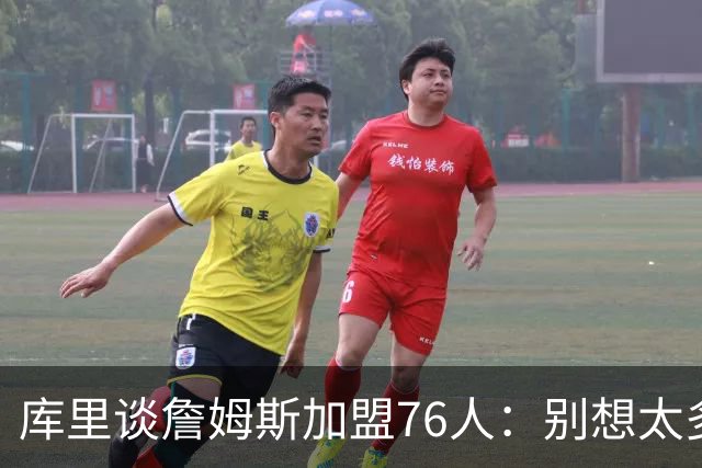库里谈詹姆斯加盟76人：别想太多 很多事得等发生才知道