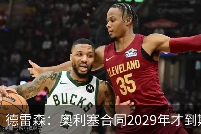德雷森：奥利塞合同2029年才到期；在薪资控制上英超比我们做得好