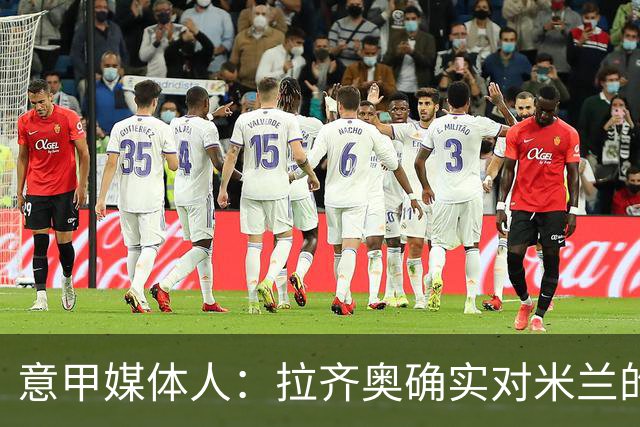 意甲媒体人：拉齐奥确实对米兰的大西门有兴趣，但埃斯皮更受青睐
