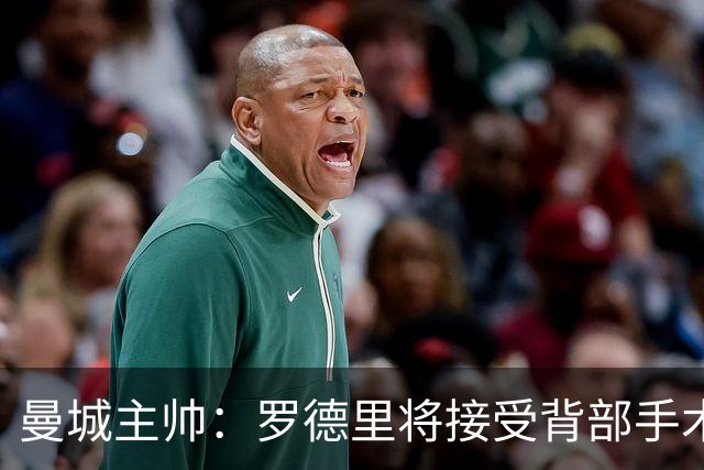 曼城主帅：罗德里将接受背部手术