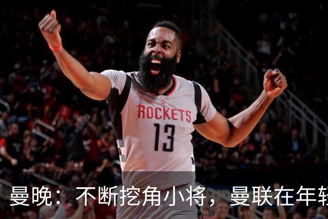 曼晚：不断挖角小将，曼联在年轻球员转会争夺战中抢占先机