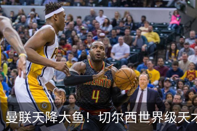 曼联天降大鱼！切尔西世界级天才主动来投！全能妖星或空降梦剧场