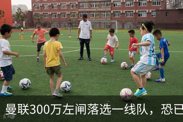 曼联300万左闸落选一线队，恐已成失败转会！英媒断言他毫无前途