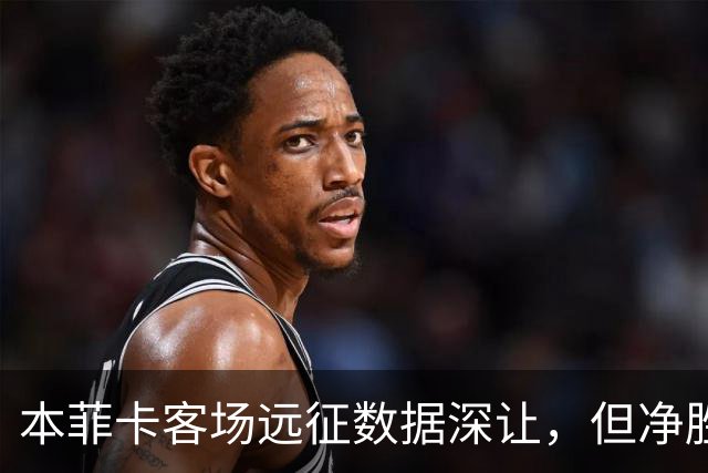 本菲卡客场远征数据深让，但净胜两球绝非易事！