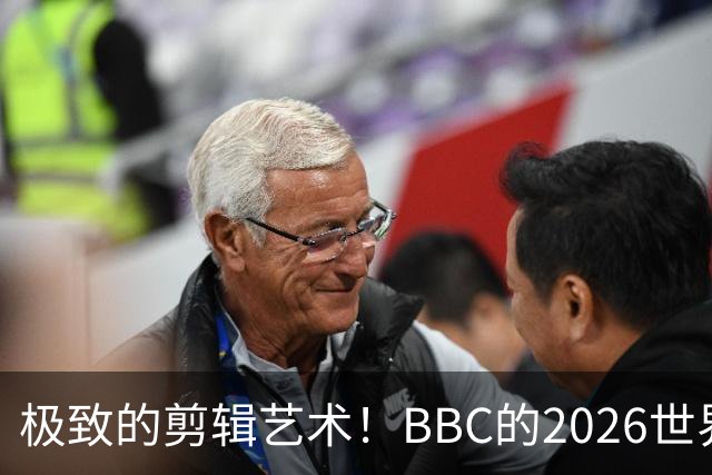 极致的剪辑艺术！BBC的2026世界杯结束告别片尾什么水平？