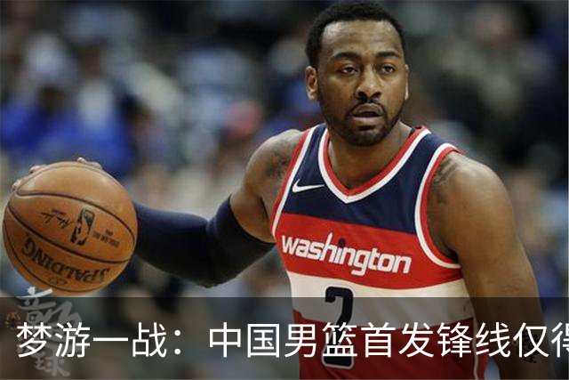 梦游一战：中国男篮首发锋线仅得2分，朱俊龙面临挑战