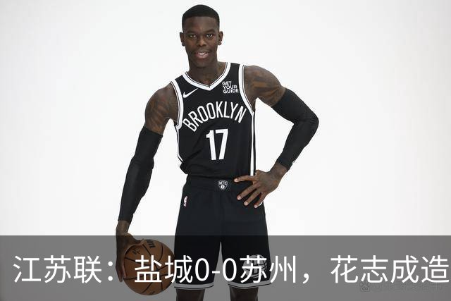 江苏联：盐城0-0苏州，花志成造险，王飞失良机
