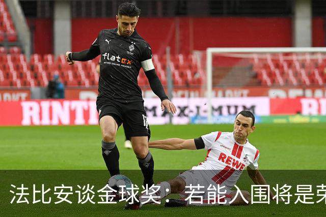 法比安谈金球奖：若能入围将是荣幸，期盼早日回归贝蒂斯