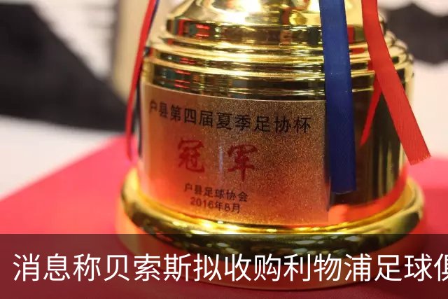 消息称贝索斯拟收购利物浦足球俱乐部部分股权