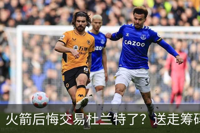 火箭后悔交易杜兰特了？送走筹码价值已反超KD