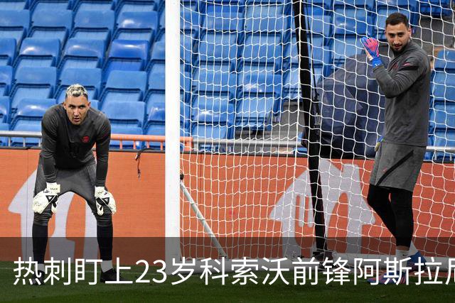热刺盯上23岁科索沃前锋阿斯拉尼 21个直接参与进球巴萨也在关注