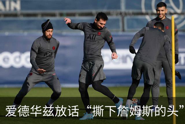 爱德华兹放话“撕下詹姆斯的头”，结果勒布朗反觉得亲近