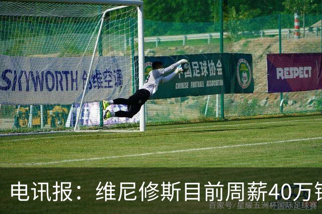 电讯报：维尼修斯目前周薪40万镑，阿森纳准备开更高薪酬合同
