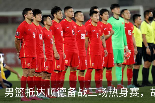 男篮抵达顺德备战三场热身赛，胡明轩王俊杰李悦洲随队出征，现场舞狮点睛仪式感拉满