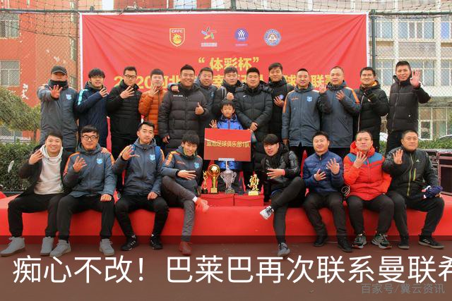 痴心不改！巴莱巴再次联系曼联希望加盟，拉爵团队仍梦想楚阿梅尼
