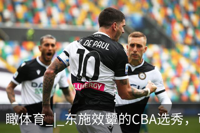 瞰体育 | 东施效颦的CBA选秀，可以休矣！