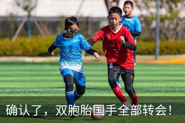 确认了，双胞胎国手全部转会！