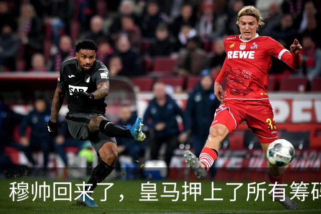 穆帅回来了，皇马押上了所有筹码说实话，看到穆里尼奥的名字再次和皇马绑在一起时，不少老球迷心里五味杂陈