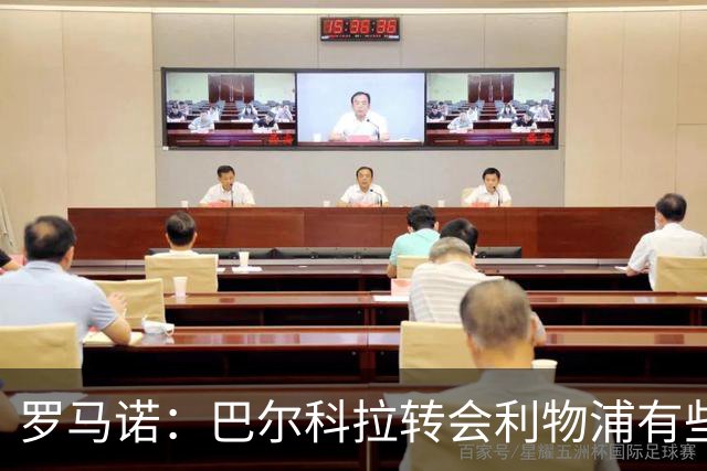罗马诺：巴尔科拉转会利物浦有些复杂；新月还想签埃弗顿贝托