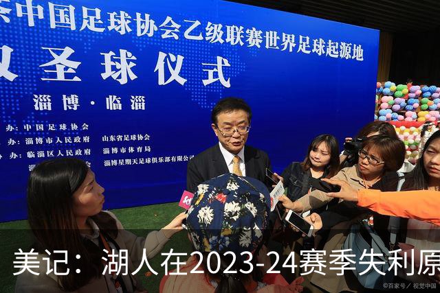 美记：湖人在2023-24赛季失利原因是深度不足 不是双核上限不够