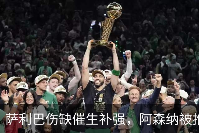 萨利巴伤缺催生补强，阿森纳被推荐4000万欧葡体中卫德巴斯特