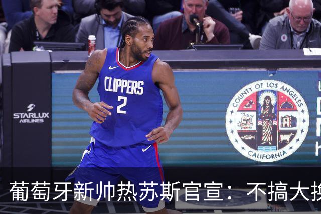 葡萄牙新帅热苏斯官宣：不搞大换血，41岁C罗核心位置稳了