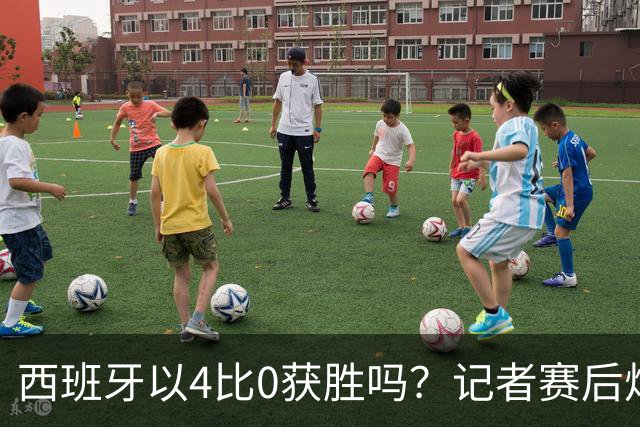 西班牙以4比0获胜吗？记者赛后炮轰阿根廷：他们根本不存在啊！