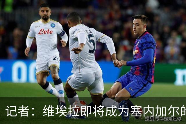记者：维埃拉即将成为塞内加尔的新任主帅，双方谈判进展顺利