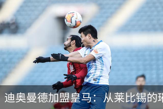 迪奥曼德加盟皇马：从莱比锡的璀璨之星到西甲新希望