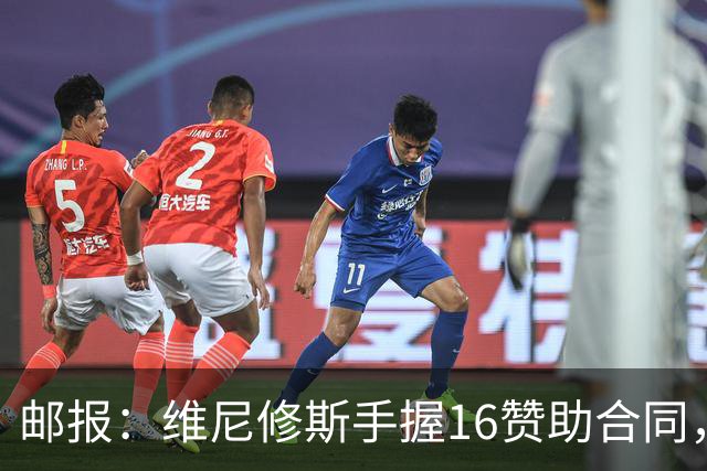 邮报：维尼修斯手握16赞助合同，已成为最具商业价值球星之一