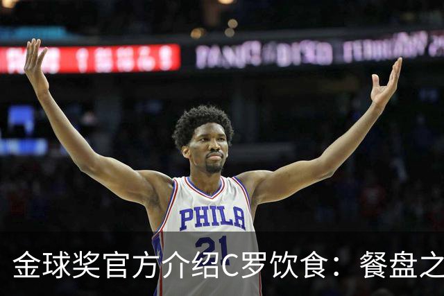 金球奖官方介绍C罗饮食：餐盘之上皆是自律 他把补水刻进日常