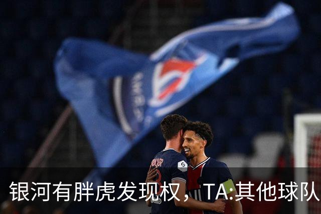 银河有胖虎发现权，TA:其他球队认为迈阿密可无视规则 曾多次被罚