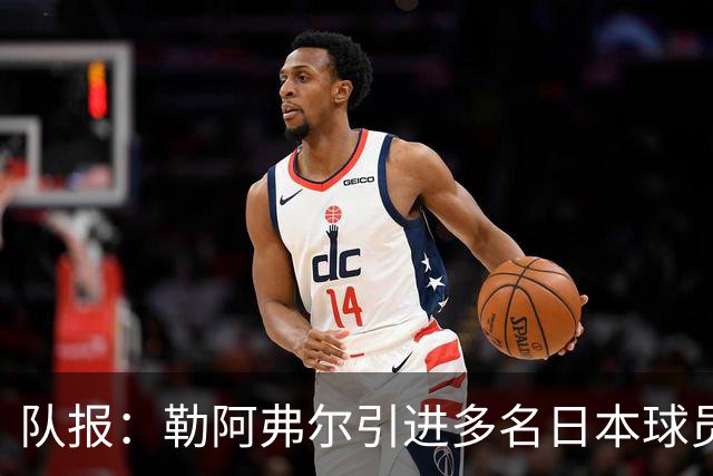 队报：勒阿弗尔引进多名日本球员，贴合球队定位、联赛特点及预算