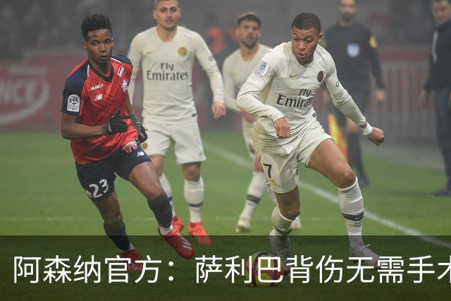 阿森纳官方：萨利巴背伤无需手术 将长期缺阵无归期