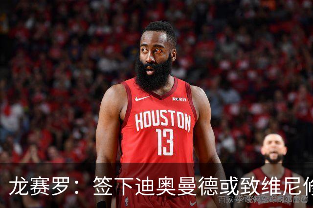 龙赛罗：签下迪奥曼德或致维尼修斯离队，皇马还需拿下罗德里
