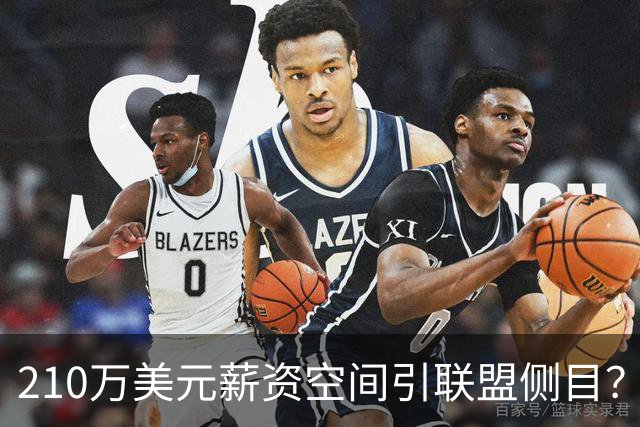 210万美元薪资空间引联盟侧目？湖人送走艾顿细节遭质疑
