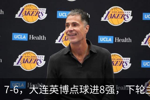 7-6，大连英博点球进8强，下轮主场迎战申花，马拉尼昂+吕焯毅丢点